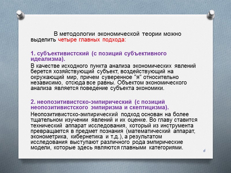 В методологии экономической теории можно выделить четыре главных подхода:  1. субъективистский (с позиций